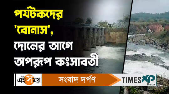 mukutmanipur dam release water before dol festival 2024 watch bengali video