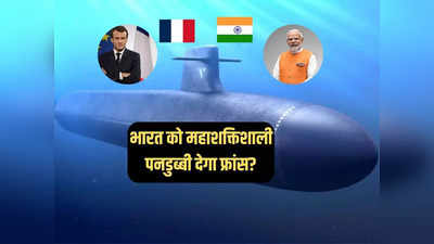 फ्रांस बना रहा दुनिया की सबसे शक्तिशाली परमाणु पनडुब्बी! क्या नेवल ग्रुप भारत को करेगा ऑफर?
