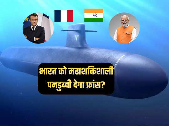 फ्रांस बना रहा दुनिया की सबसे शक्तिशाली परमाणु पनडुब्बी! क्या नेवल ग्रुप भारत को करेगा ऑफर?