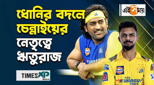 ms dhoni takes down from the captaincy of chennai super kings for more updates watch bengali video
