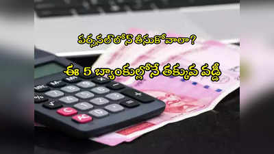 Personal Loans: పర్సనల్  లోన్ తీసుకోవాలా? ఈ 5 బ్యాంకుల్లోనే తక్కువ వడ్డీ.. లిస్ట్ ఇదే