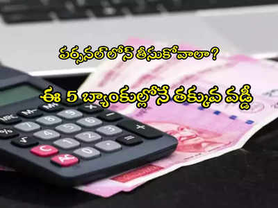 Personal Loans: పర్సనల్ లోన్ తీసుకోవాలా? ఈ 5 బ్యాంకుల్లోనే తక్కువ వడ్డీ.. లిస్ట్ ఇదే 