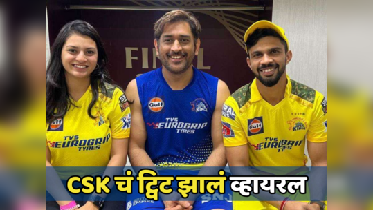 धोनीने कर्णधारपद सोडल्यावर CSK चं ट्विट झालं व्हायरल, एका वाक्यात जिंकली सर्वांची मनं...