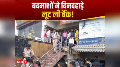बिहार: बेगूसराय में दिनदहाड़े HDFC बैंक में डकैती, 20 लाख से अधिक की लूट
