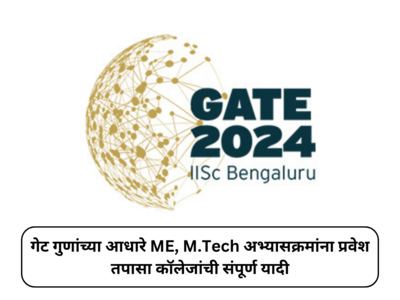 GATE 2024 : गेट गुणांच्या आधारे ME, M.Tech अभ्यासक्रमांना प्रवेश; तपासा कॉलेजांची संपूर्ण यादी