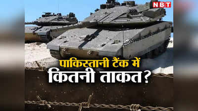 चीन ने दोस्‍त पाकिस्‍तान को लगाया चूना, बेकार है मेड इन चाइना टैंक! पाकिस्तानी एक्सपर्ट ने उठाए सवाल