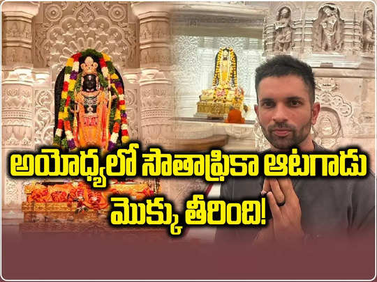 అయోధ్య ఆలయంలో దక్షిణాఫ్రికా ఆటగాడు.. రాముడిని దర్శించుకొని మొక్కు తీర్చుకున్న వేళ!