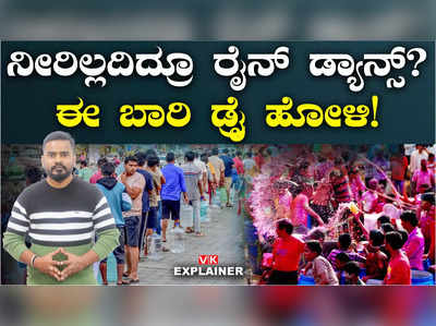 Explainer Video: ನೀರಿಲ್ಲದೆ ಹೋಳಿ ಆಚರಣೆ ಸಾಧ್ಯವೇ? ಏನೆಲ್ಲಾ ಆಯ್ಕೆಗಳಿವೆ?