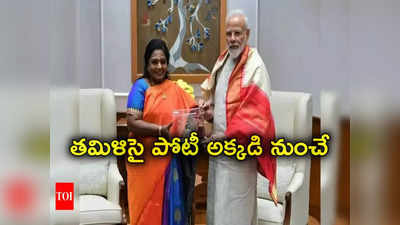 BJP Third List: తెలంగాణ మాజీ గవర్నర్ తమిళిసై పోటీ చేసేది అక్కడి నుంచే! 