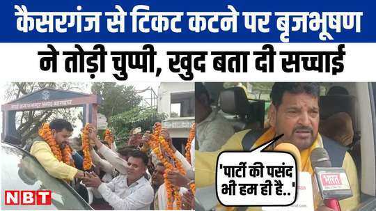 listen to brajbhushan sharan singhs answer to the question of ticket cancellation from kaiserganj 