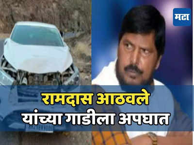 Ramdas Athawale Car Accident : केंद्रीय राज्यमंत्री रामदास आठवले यांच्या वाहनाला अपघात