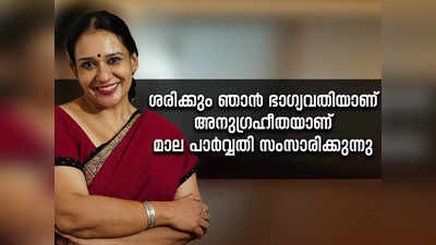 ശരിക്കും ഞാന്‍ ഭാഗ്യവതിയാണ്, അനുഗ്രഹീതയാണ്; മാല പാര്‍വ്വതി സംസാരിക്കുന്നു, നയന്‍താരയുടെ കരിയറിന്റെ തുടക്കത്തില്‍ മാല പാര്‍വ്വതിക്കുള്ള പങ്ക്?