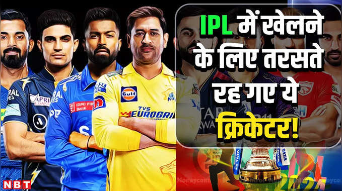 ये 5 खिलाड़ी जिसे कभी IPL में नहीं भाव, 3 का तो करियर खत्म हो गया!