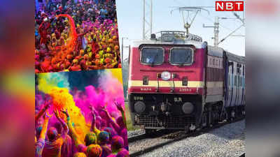 रेलवे ने किया 3 और होली स्‍पेशल ट्रेनों का ऐलान, यूपी-बिहार वालों को फायदा, रूट और डिटेल चेक कर लें