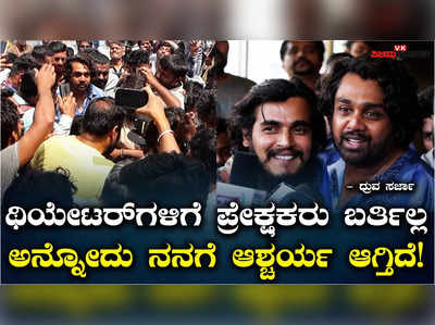 Kerebete Film: ಚೆನ್ನಾಗಿರುವ ಸಿನಿಮಾಗಳನ್ನು ಕನ್ನಡಿಗರು ಗೆಲ್ಲಿಸಬೇಕು..- ನಟ ಧ್ರುವ ಸರ್ಜಾ