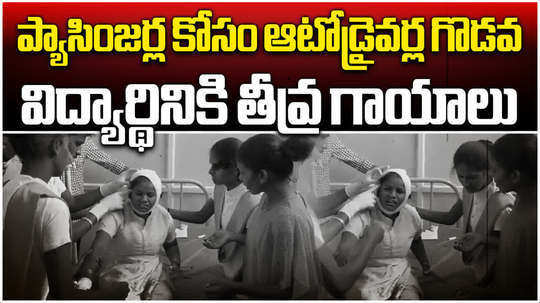 auto drivers fight for passengers in siddipet nursing student severely injured