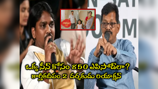 Kapuganti Rajendra: దీప, కార్తీక్‌లు హ్యాపీగా ఉంటే జనం చూడరు.. పార్ట్ 2లోనూ కష్టాలే: కార్తీకదీపం దర్శకుడు 