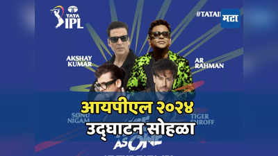 २२ मार्चला IPL २०२४ चा उद्घाटन सोहळा, जाणून घ्या कधी आणि कुठे पाहता येईल?