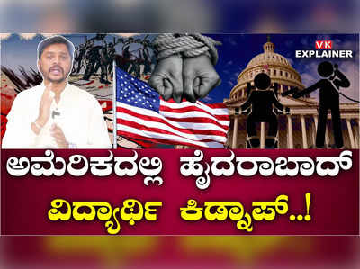 ಅಮೆರಿಕದಲ್ಲಿ ಹೈದರಾಬಾದ್‌ ವಿದ್ಯಾರ್ಥಿ ಕಿಡ್ನಾಪ್‌; 1200 ಡಾಲರ್‌ ಹಣಕ್ಕೆ ಡಿಮ್ಯಾಂಡ್‌!