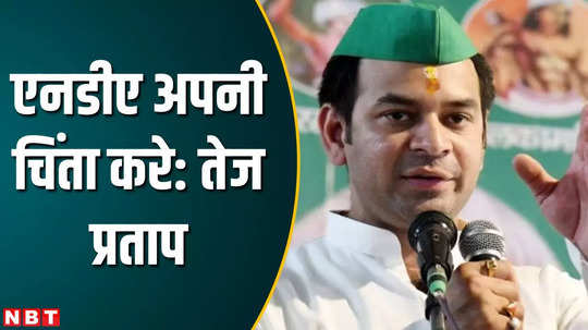 rjd leader tej pratap yadav targeted bjp said worry about yourself
