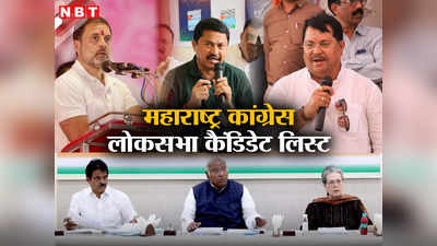लोकसभा चुनावों के लिए कांग्रेस की तीसरी लिस्ट, महाराष्ट्र की सात सीटों पर घोषित किए प्रत्याशी, देखें लिस्ट