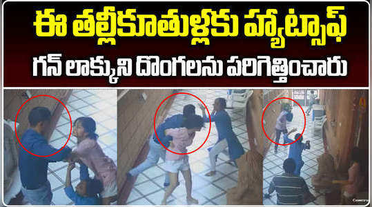hyderabad mother and daughter brave fight with armed thieves at begumpet robbery cc camera video