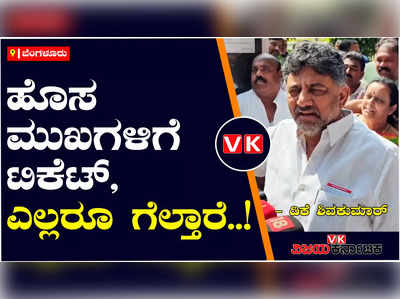 ಈ ಬಾರಿ ಹೊಸ ಮುಖಗಳಿಗೆ ಅವಕಾಶ; ಎಲ್ಲರು ಗೆದ್ದು ಭವಿಷ್ಯದಲ್ಲಿ ದೊಡ್ಡ ನಾಯಕರಾಗ್ತಾರೆ; ಡಿಕೆಶಿ