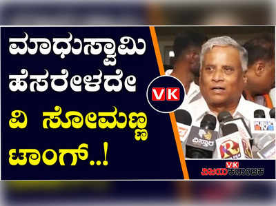 ಒಂದ್‌ ಮಾತು ಹೇಳ್ತೇನೆ ಕೇಳಿ, ನಾನು ನಿಂತ ನೀರಲ್ಲ, ಹರಿಯುವ ನೀರು; ವಿರೋಧಿಗಳಿಗೆ ಸೋಮಣ್ಣ ಟಾಂಗ್‌