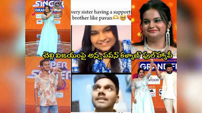 Super Singer Winner: అబ్బా.. నా చెల్లి ప్రవస్తికి టైటిల్ వచ్చేసింది సో హ్యాపీ.. ‘సూపర్ సింగర్’ పవన్ కళ్యాణ్