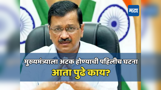 पदावर असताना अटक झालेले पहिले मुख्यमंत्री ठरले केजरीवाल; AK राजीनामा देणार का? पुढे काय करणार?