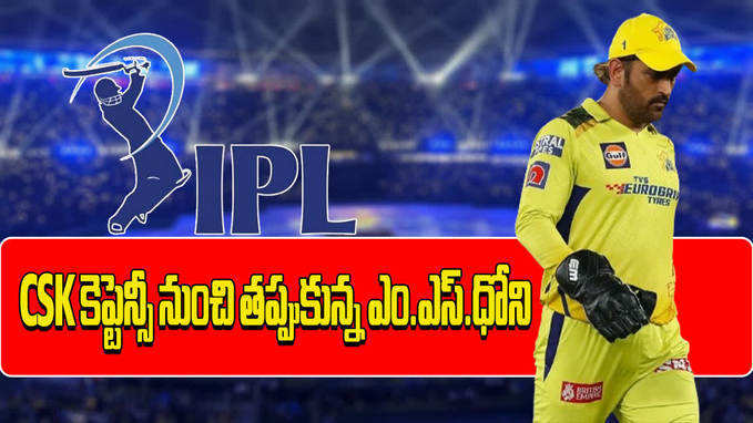 CSK కెప్టెన్సీ నుంచి తప్పుకున్న ఎంఎస్ ధోని.. అభిమానులకు షాక్