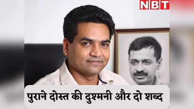 अरविंद केजरीवाल के कट्टर दुश्मन कपिल मिश्रा ने गिरफ्तारी के बाद लिखे केवल दो शब्द