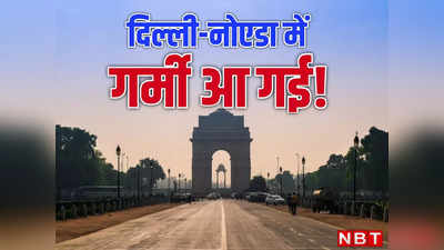 दिल्ली-नोएडा में गर्मी ने दिखाना शुरू किए तेवर! सीजन की सबसे गर्म सुबह से रू-ब-रू हुई राजधानी, अभी और करवट लेगा मौसम
