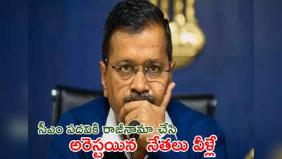 Arvind Kejriwal: ఢిల్లీ మద్యం పాలసీ కేసు.. పదవిలో ఉండగా అరెస్టయిన తొలి సీఎం!