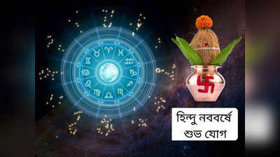 Hindu New Year Horoscope: ৩০ বছর পর হিন্দু নববর্ষে দারুণ শুভ যোগ, সারা বছর সৌভাগ্যের শীর্ষে ৩ রাশি