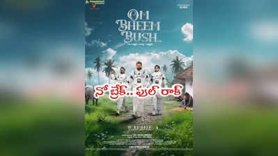 ఓం భీమ్ బుష్‌ మూవీ రివ్యూ - Om Bheem Bush Movie Review
