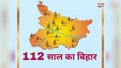 Bihar Diwas GK: विदेशों में भी मनाया जाता है बिहार दिवस, राज्य का नाम बिहार क्यों पड़ा, जानिए 15 रोचक फैक्ट