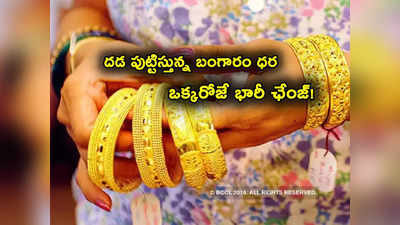 Gold Price: ఒక్కరోజే రూ. 1000కిపైగా పెరిగిన గోల్డ్ రేటు.. Fed ప్రకటనతో దడ పుట్టిస్తుందిగా.. తులం ఎంతంటే?