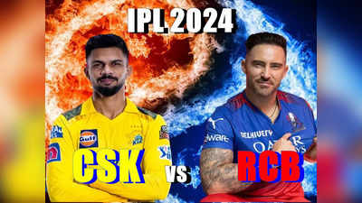 CSK vs RCB IPL 2024: 10 vs 20 की लड़ाई, ओपनिंग मैच में गजब गणित, RCB पर दोगुने के अंतर से हावी CSK