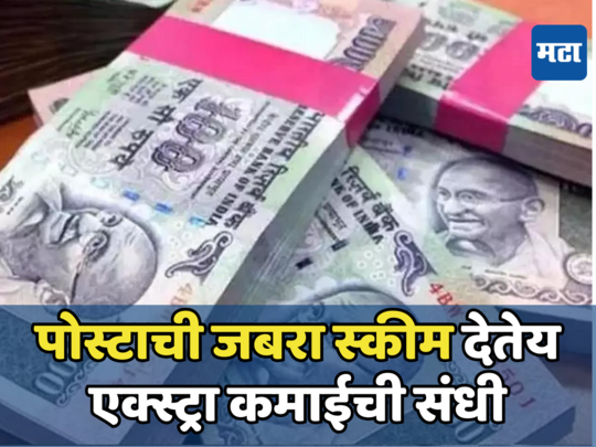 Money Making: पेन्शनचं नको टेन्शन, पोस्टातून दरमहिन्याला मिळेल उत्पन्न; सामान्यांसाठी बेस्टच आहे ही योजना