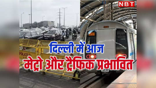 केजरीवाल की गिरफ्तारी पर आगबबूला AAP, दिल्ली होगी जाम? जानें कौन से रास्ते, मेट्रो स्टेशन बंद