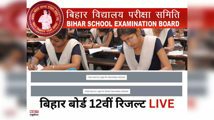 Bihar Board 12th Result 2024 OUT: बिहार बोर्ड 12वीं रिजल्ट 23 मार्च को, बीएसईबी ने बताया इंटर रिजल्ट जारी होने का समय
