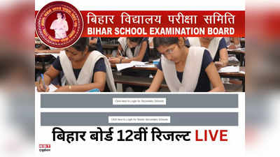 Bihar Board 12th Result 2024 OUT: बिहार बोर्ड 12वीं रिजल्ट 23 मार्च को, बीएसईबी ने बताया इंटर रिजल्ट जारी होने का समय