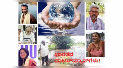 World Water Day Special- ನೂರೂರಿಗೆ ನೀರುಣಿಸಿದ ಭಾರತದ ವಾಟರ್‌ಮ್ಯಾನ್‌ಗಳಿವರು!