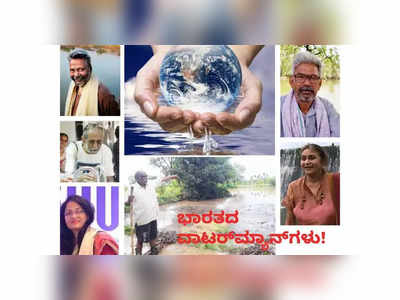 World Water Day Special- ನೂರೂರಿಗೆ ನೀರುಣಿಸಿದ ಭಾರತದ ವಾಟರ್‌ಮ್ಯಾನ್‌ಗಳಿವರು!