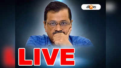 Arvind Kejriwal Arrested Live : কেজরিওয়ালকে ১০ দিনের ED হেফাজতের নির্দেশ আদালতের