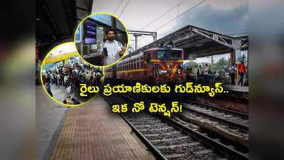 Train Tickets: మీరు రైలు ప్రయాణం చేస్తున్నారా? గుడ్‌న్యూస్.. ఇక వారికి నో టెన్షన్..!