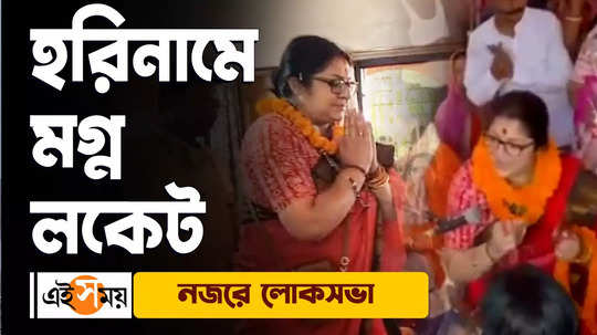 locket chatterjee hooghly lok sabha bjp candidate chanting harinam watch bengali video