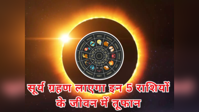 Surya Grahan 2024: साल का पहला सूर्य ग्रहण, इन 5 राशियों के जीवन में लाएगा भारी तूफान