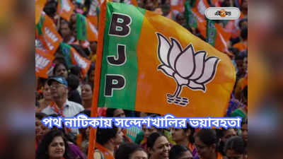 BJP In West Bengal : ভোট প্রচারে সন্দেশখালি নিয়ে পথ নাটিকায় বিজেপি